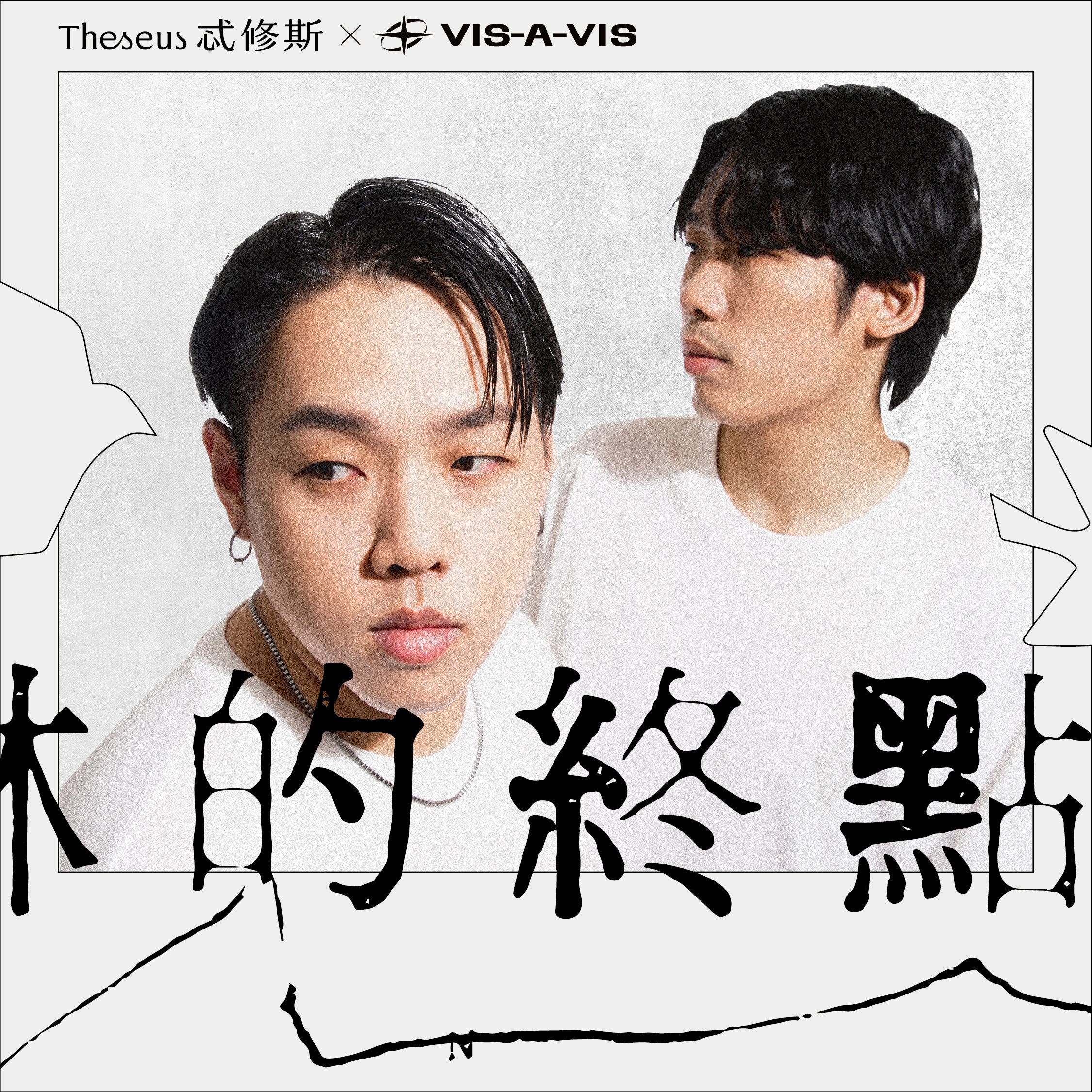 忒修斯 THESEUS X VIS-A-VIS 跨界聯名合作