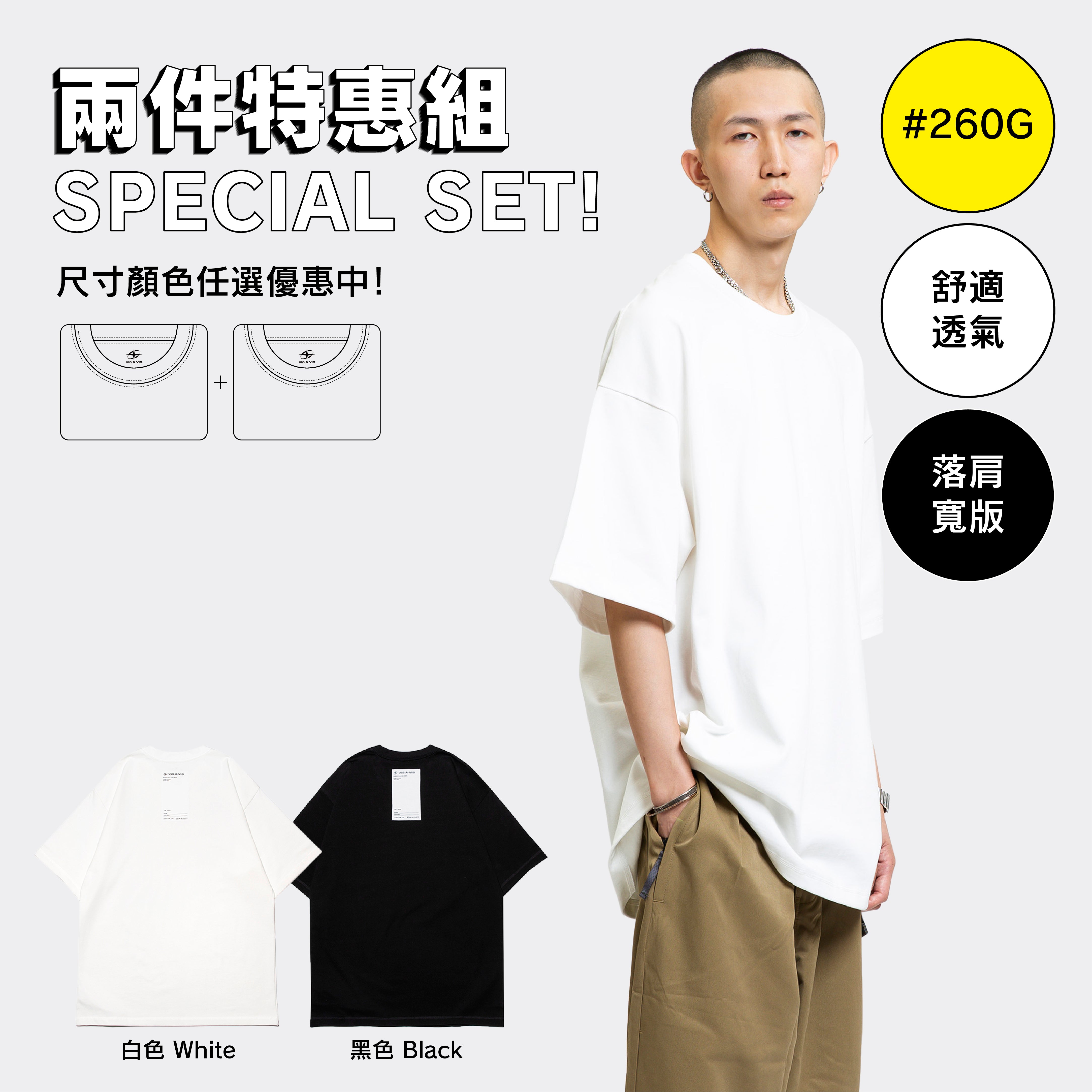 ［兩件特惠組］#260G COZY SLIT TEE #260G舒適落肩寬版T恤